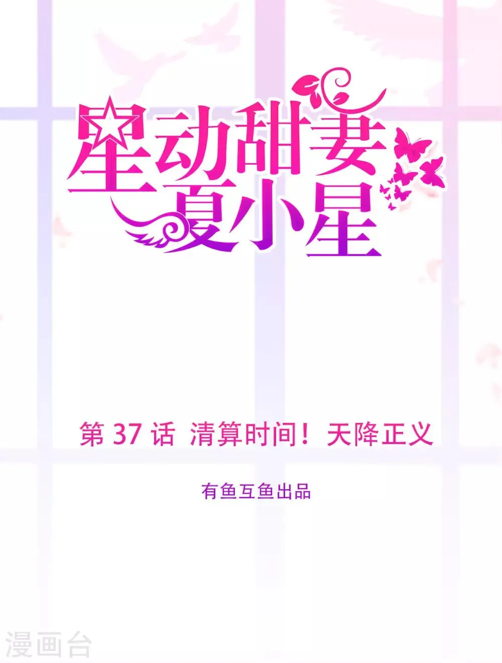 星动甜妻夏小星漫画漫画,第37话 清算时间！天降正义1图