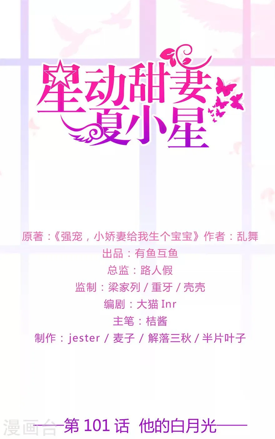 星动甜妻夏小星40漫画,第101话 他的白月光1图