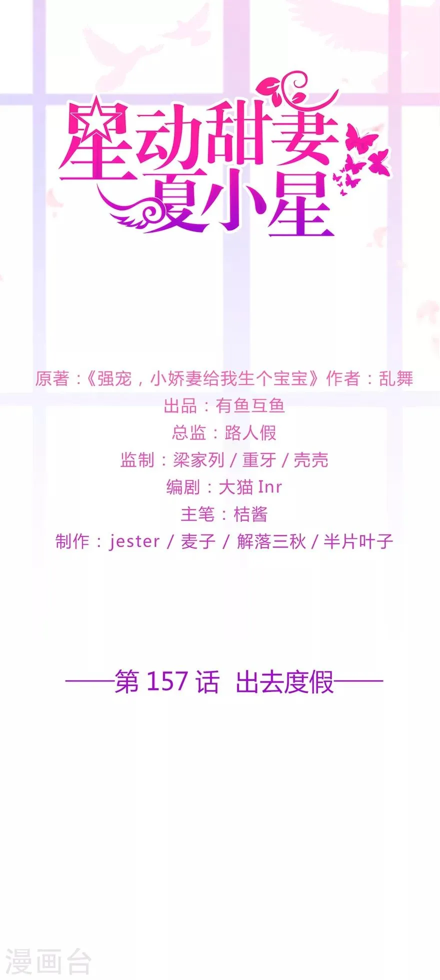 星动甜妻夏小星漫画免费观看漫画,第157话 出去度假1图