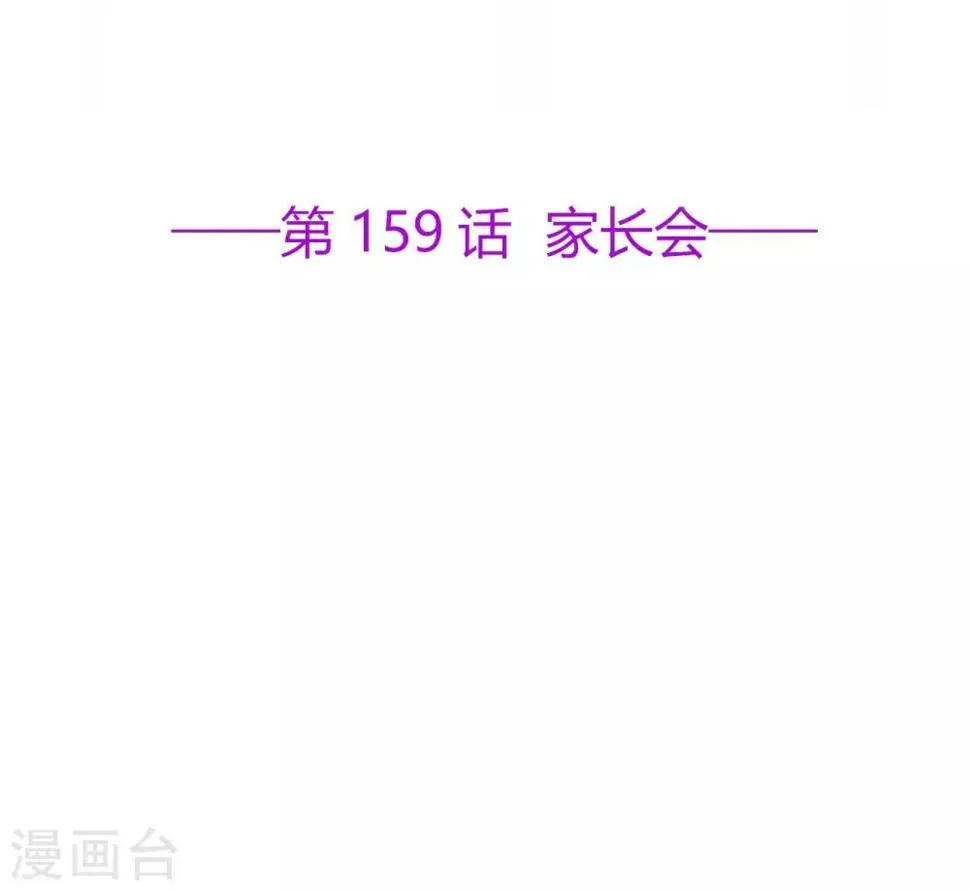 星动甜妻夏小星大结局漫画,第159话 家长会2图