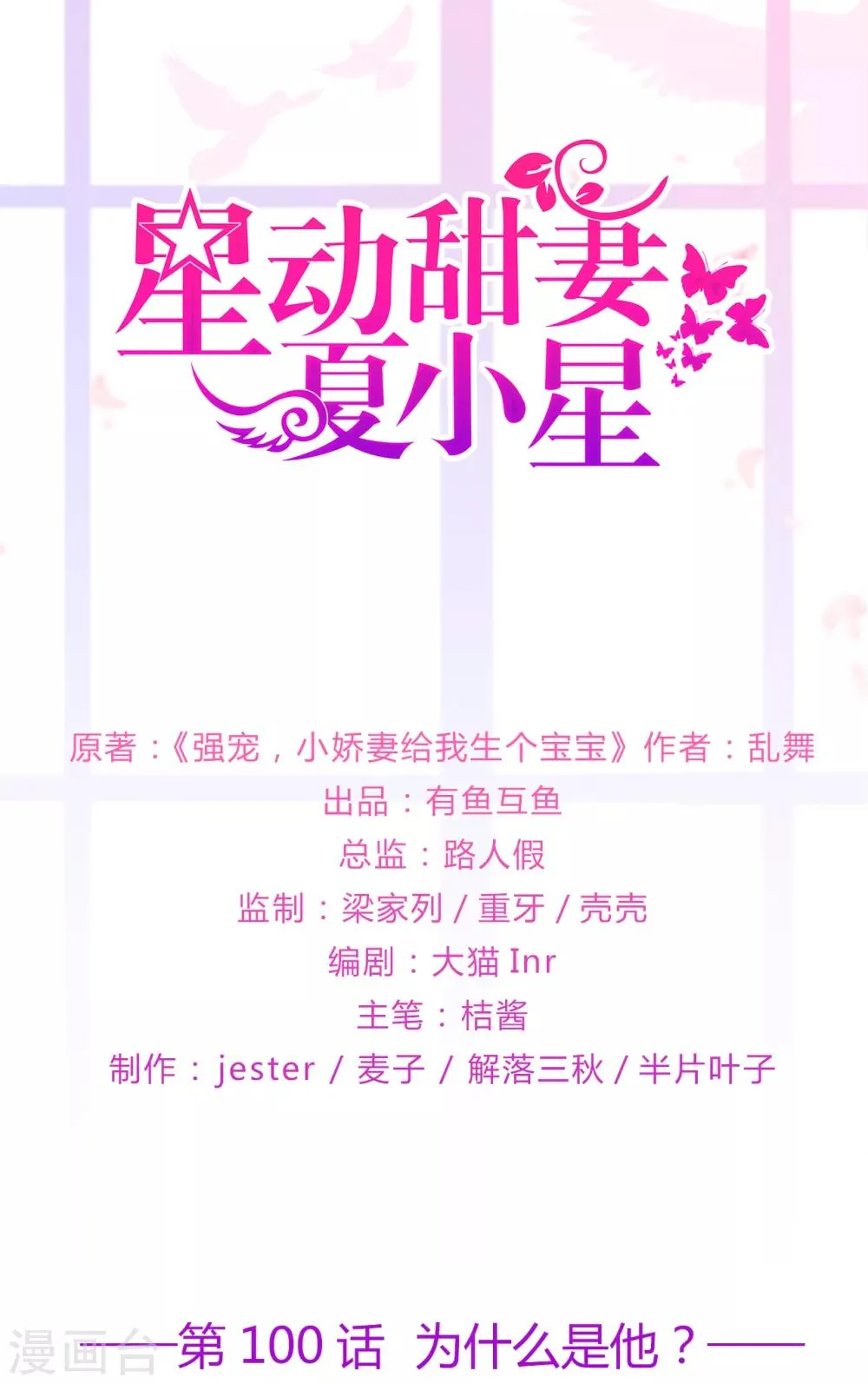 星动甜妻夏小星8集漫画,第100话 为什么是他？1图