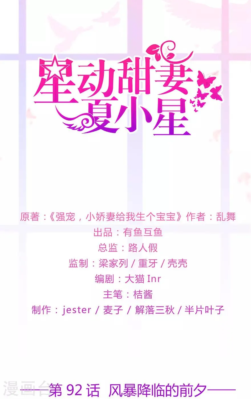 星动甜妻夏小星白发人物漫画,第92话 风暴降临的前夕1图