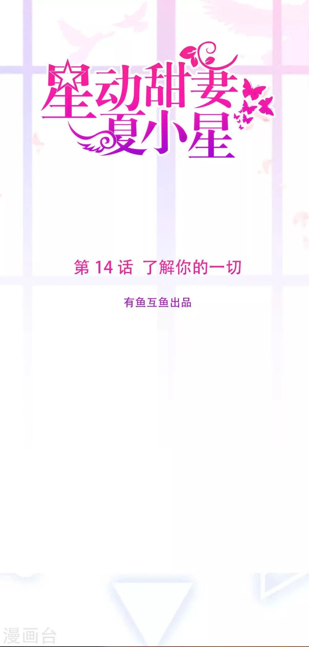 星动甜妻夏小星大结局50漫画,第14话 了解你的一切1图