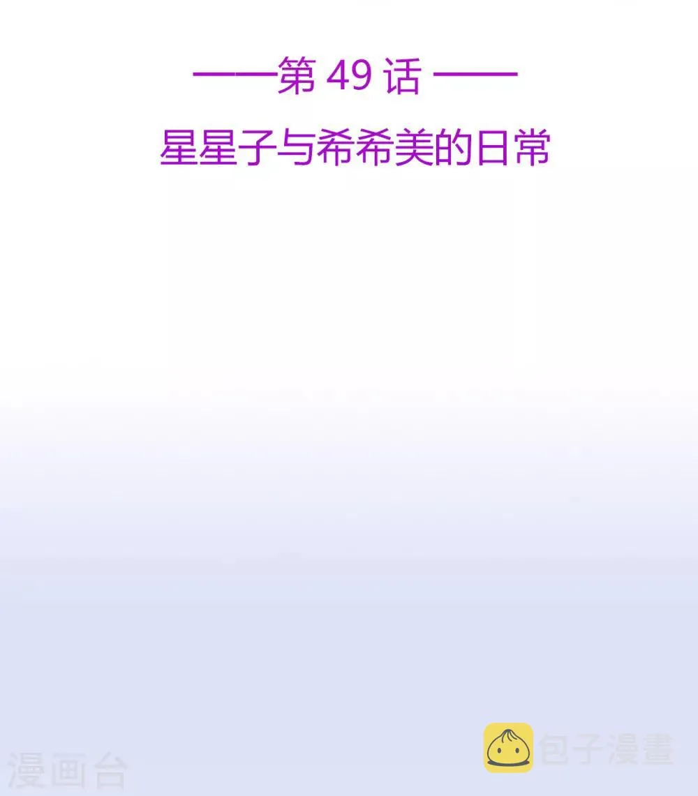 星动甜妻夏小星免费漫画,第49话 星星子与希希美的日常2图