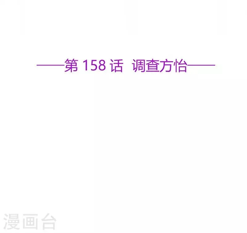 星动甜妻夏小星大结局50漫画,第158话 调查方怡2图