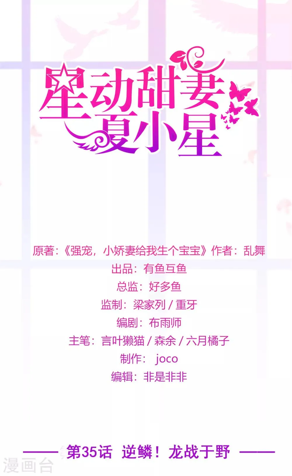 星动甜妻夏小星免费漫画,第35话 逆鳞，龙战于野1图
