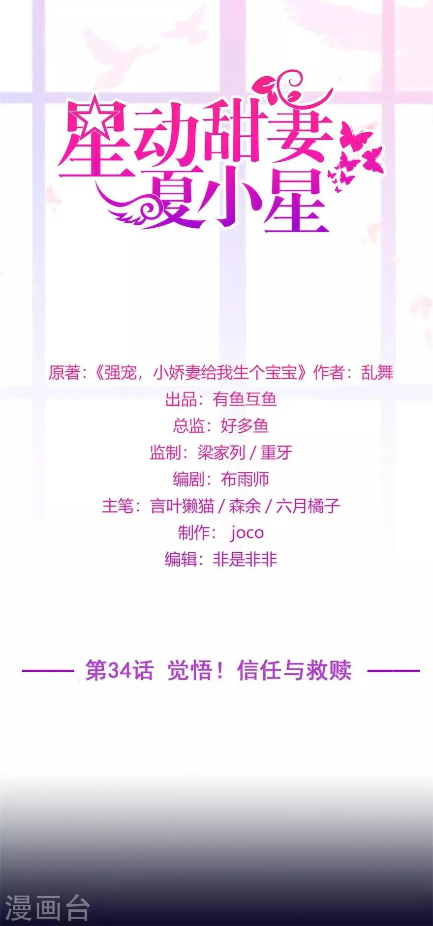 星动甜妻夏小星51集漫画,第34话 觉悟！信任与救赎1图