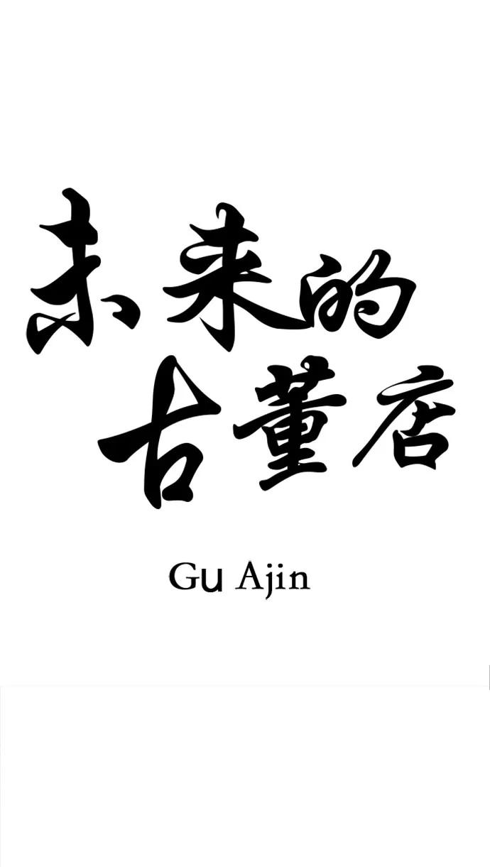 未来的世界漫画,[第200] 666（16）3图