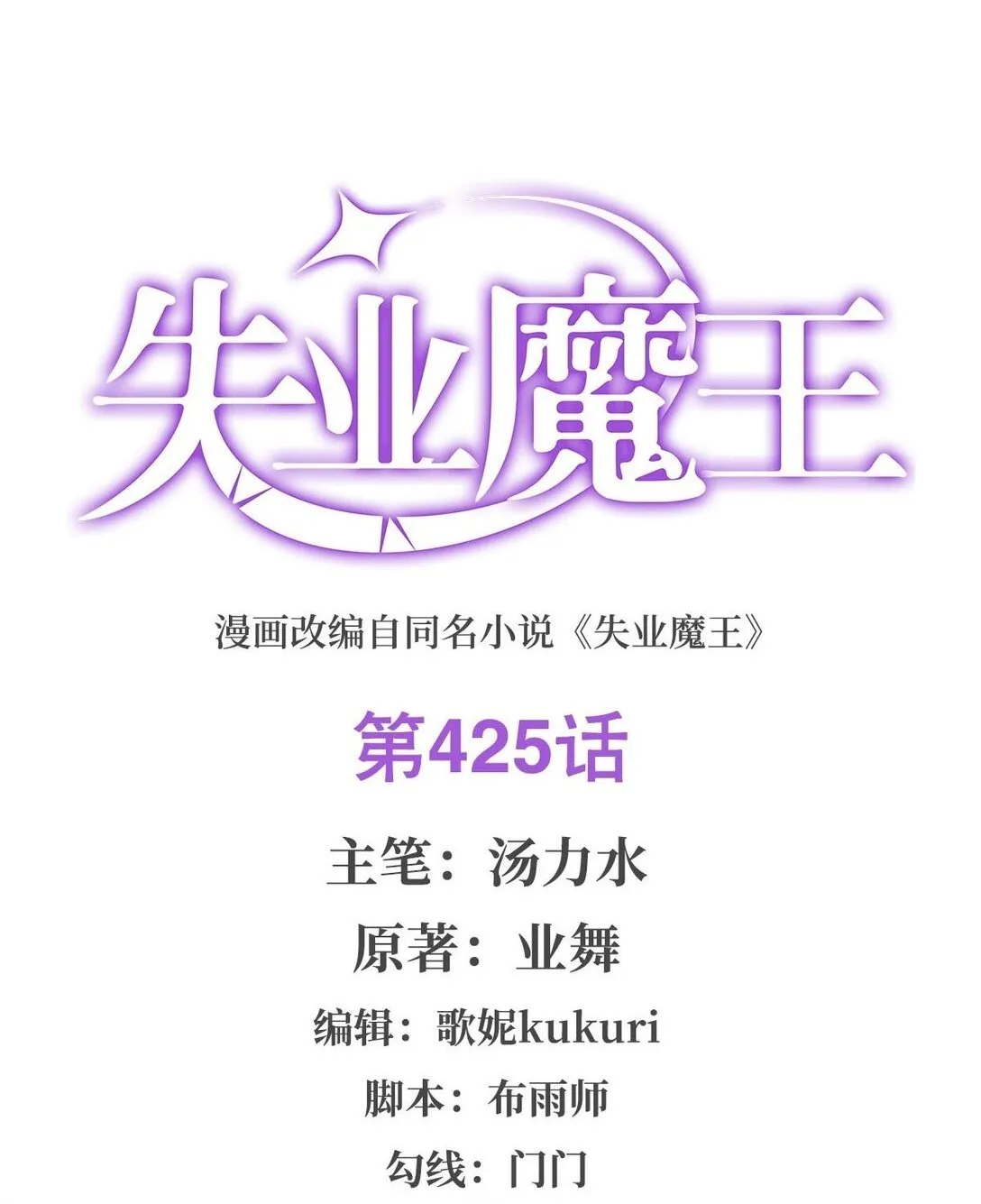 失业魔王小说免费阅读完本文库漫画,425 被迫合作2图