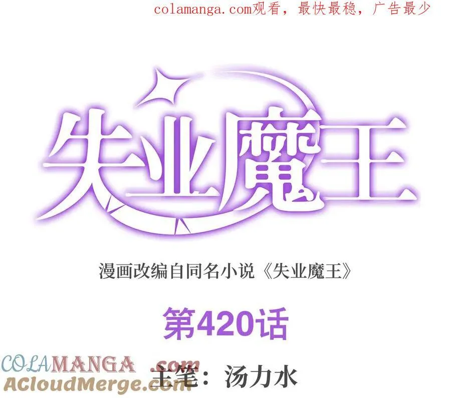 失业魔王小说在哪里看漫画,第420话 染指神器1图