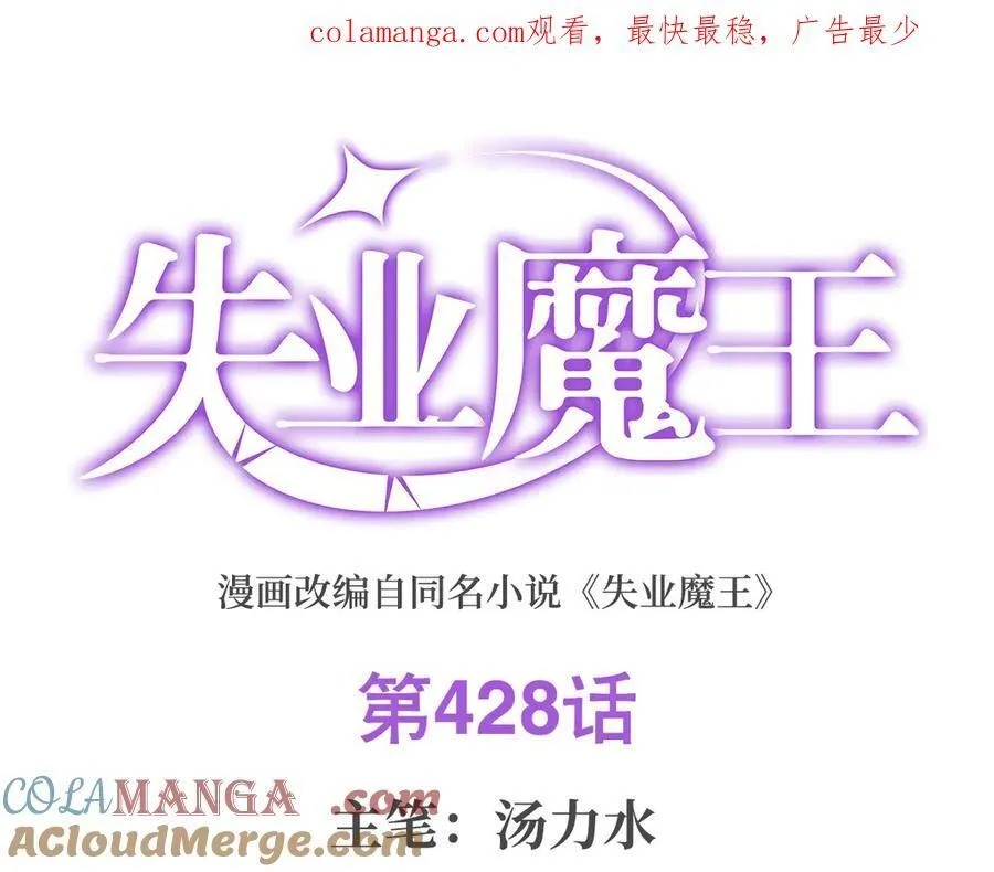 失业魔王漫画免费阅读下拉式酷漫屋漫画,第428话 弑人雕像1图