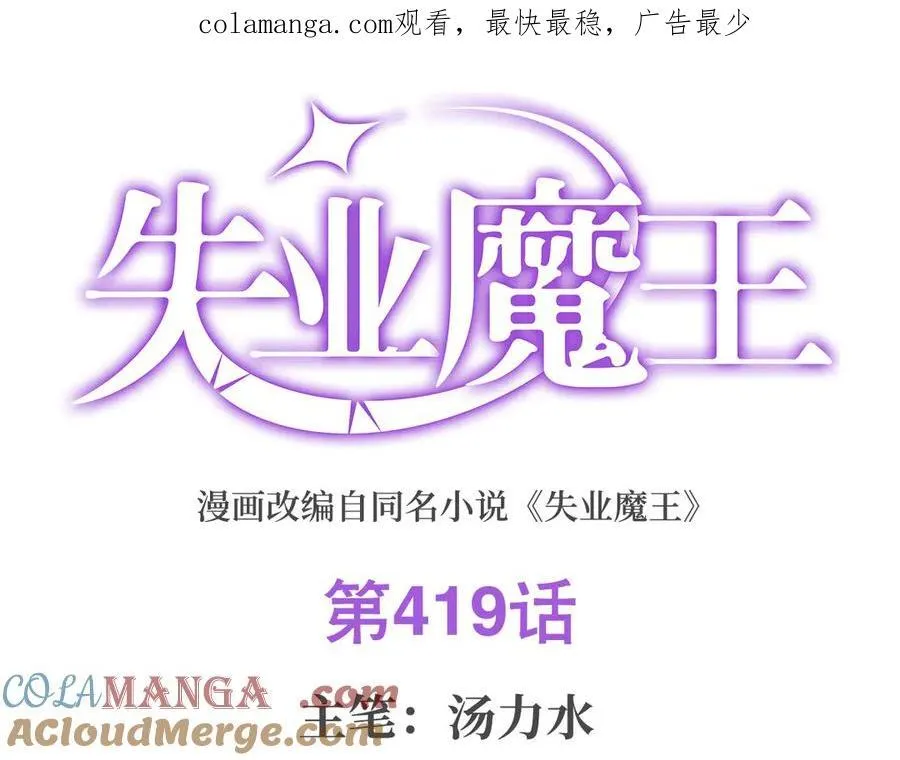 失业魔王小说全文免费阅读笔趣阁漫画,第419话 贪婪之威1图