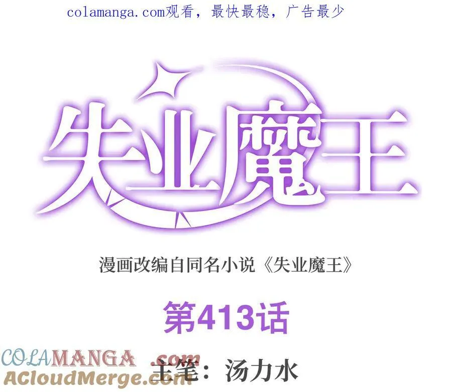 失业魔王漫画免费阅读下拉式6漫画漫画,第413话 贤者三星1图