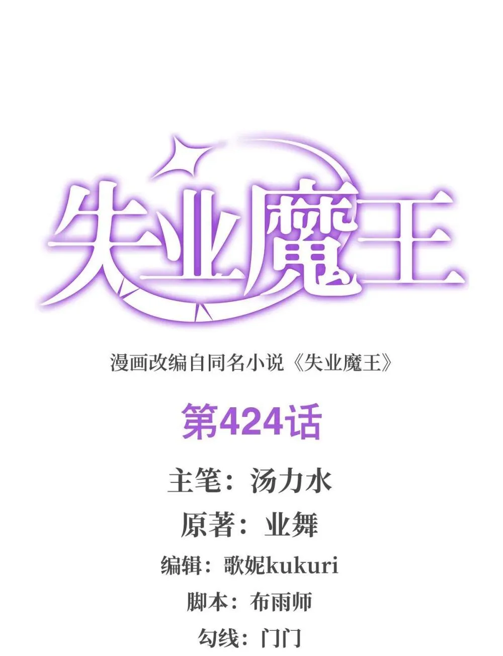 失业魔王完整版漫画,424 神树2图