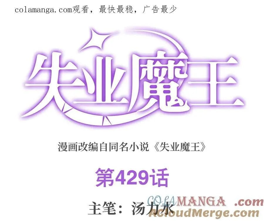 失业魔王小说免费观看漫画,第429话 生死未卜1图