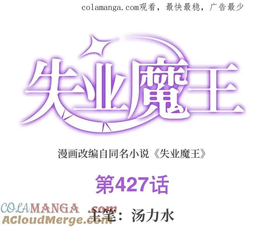 失业魔王最新漫画,第427话 封神石1图