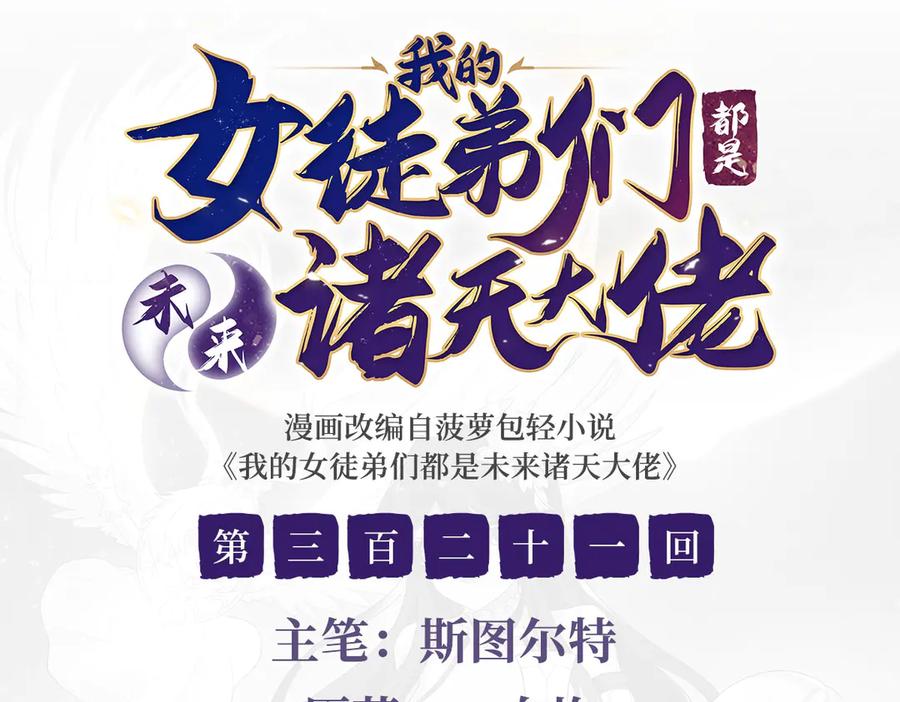 我的女徒弟们都是未来诸天大佬酷漫屋漫画,第321话 妖仙的习俗3图
