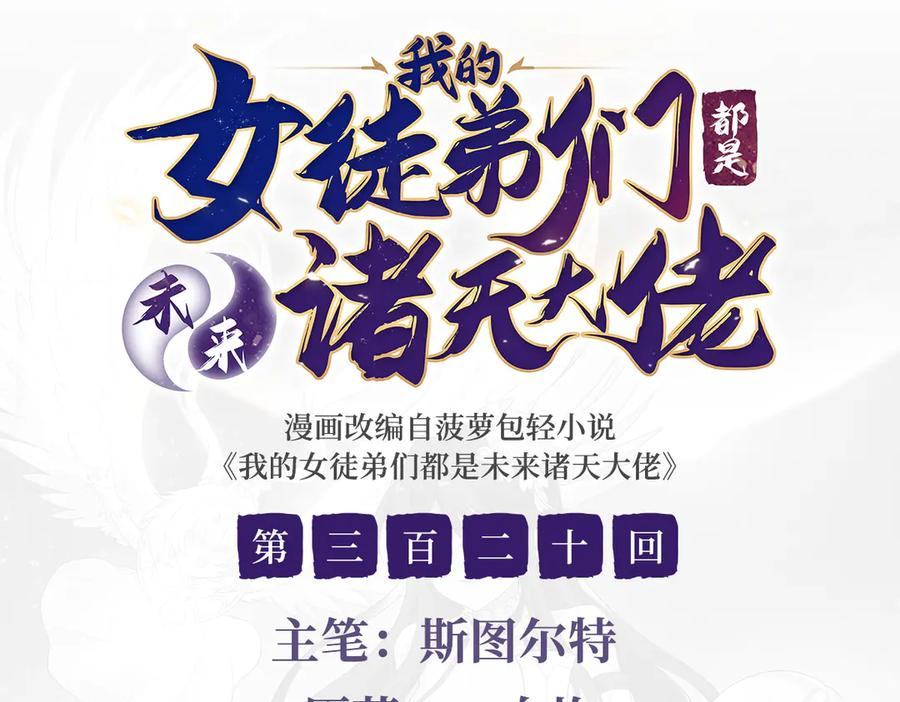 我的徒弟都是诸天大佬境界划分漫画,第320话 犯错的代价3图