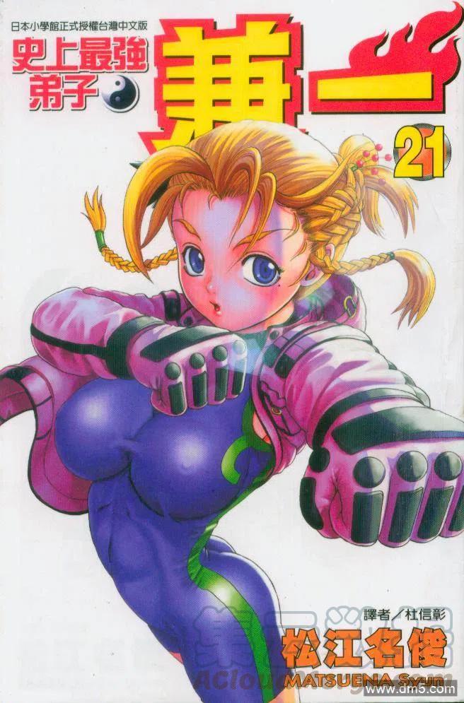 史上最强弟子兼一漫画全集漫画,第21卷1图