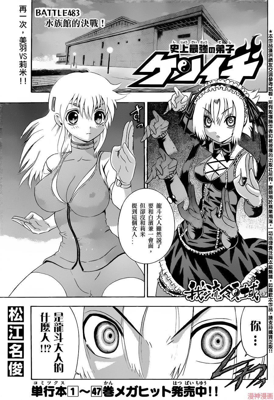 史上最强弟子兼一辻新之助漫画,第483话1图