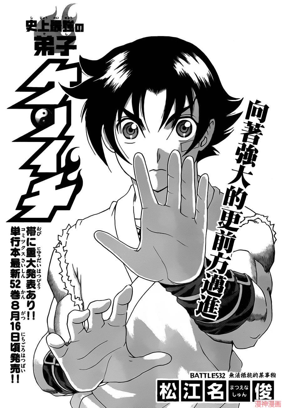史上最强弟子兼一谷本夏漫画,第532话2图