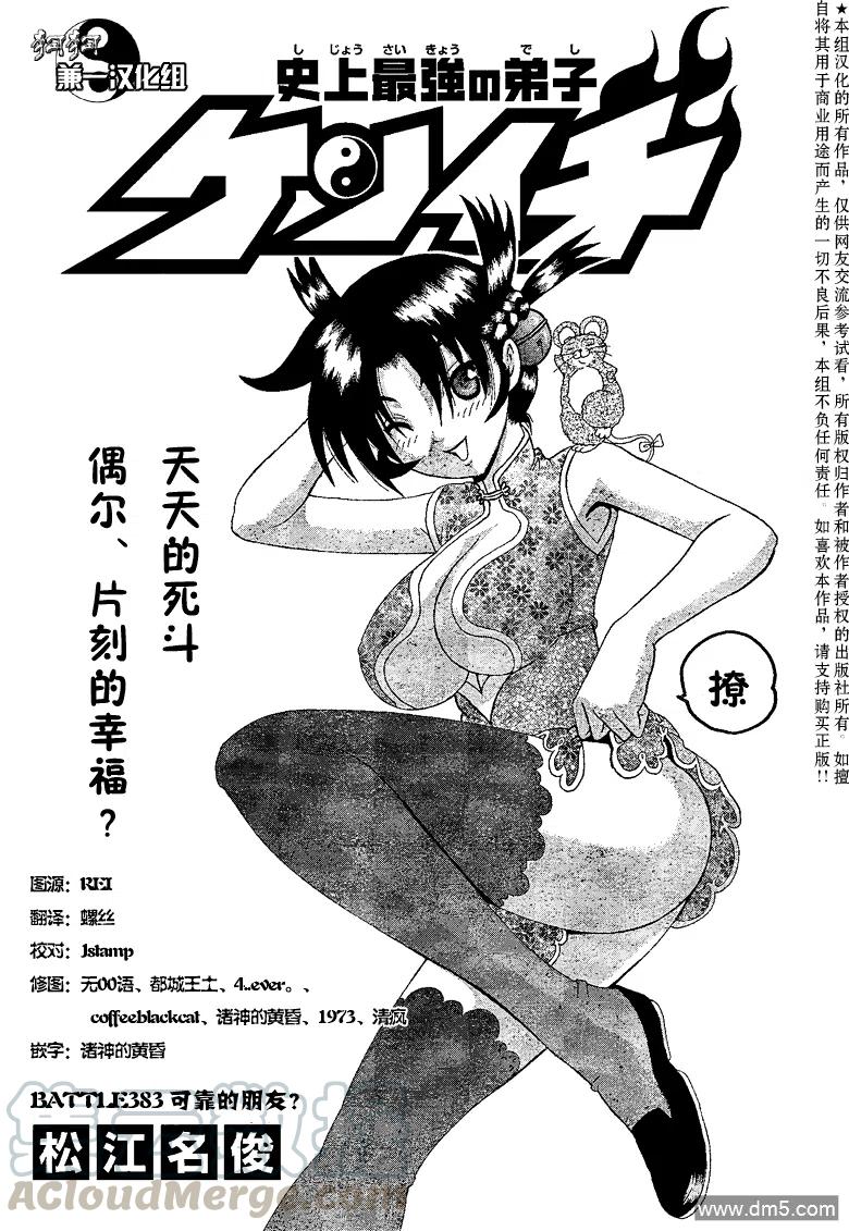 史上最强弟子兼一暗之袭击国语版漫画,第383话1图