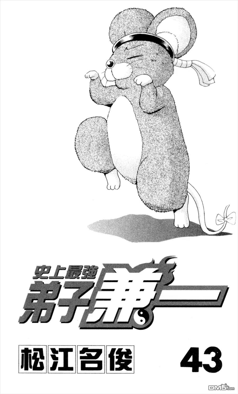史上最强弟子兼一动漫最后一集对应漫画漫画,第43卷5图