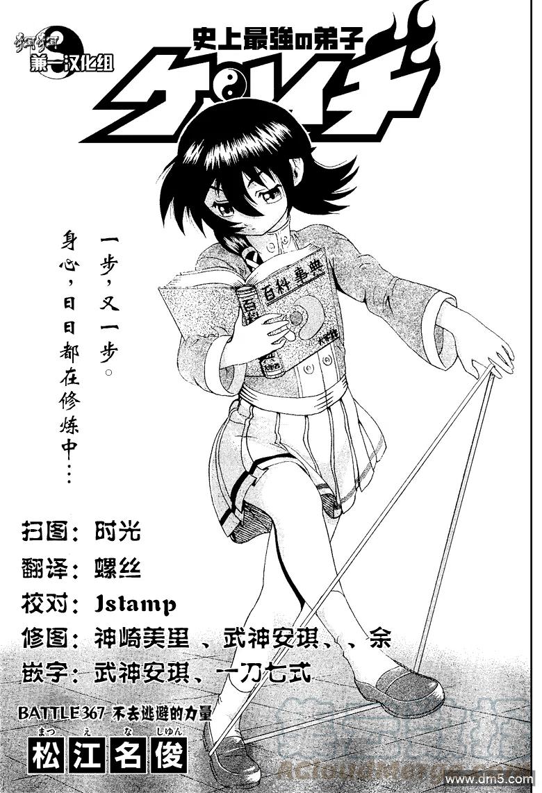 史上最强弟子兼一辻新之助漫画,第367话1图