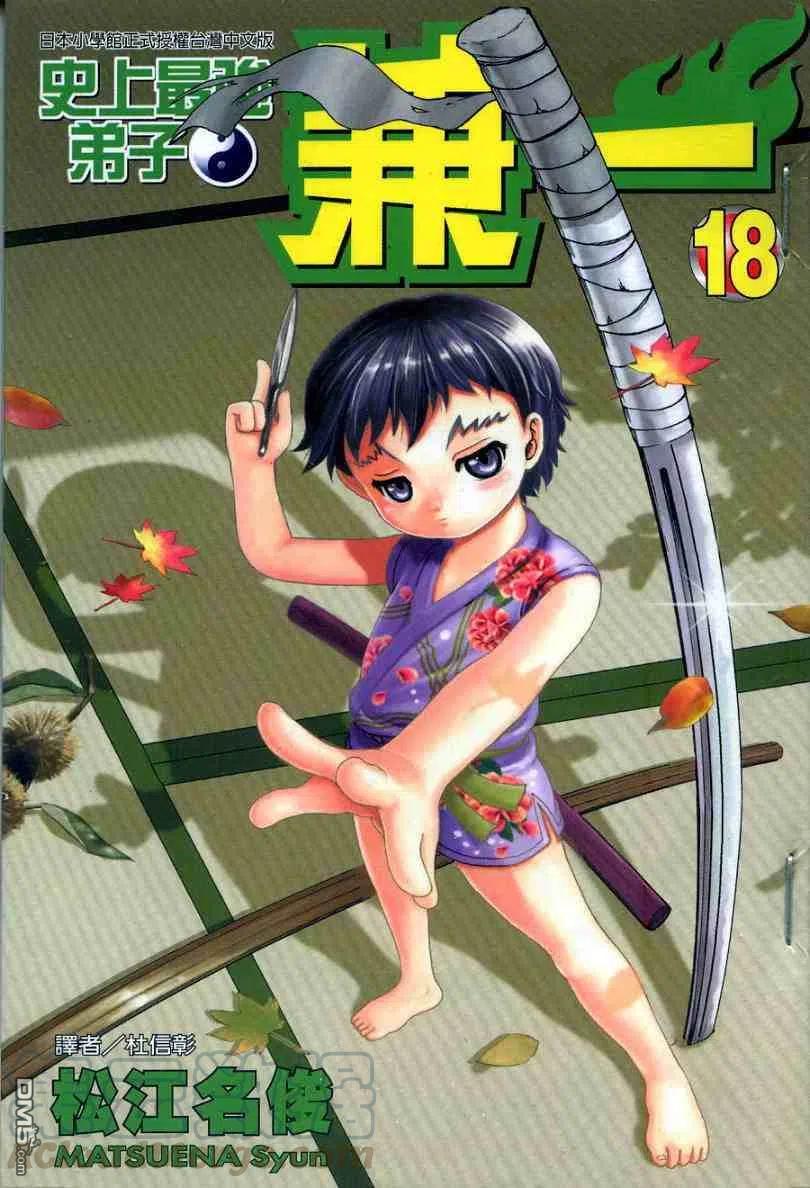 史上最强弟子兼一辻新之助漫画,第18卷1图