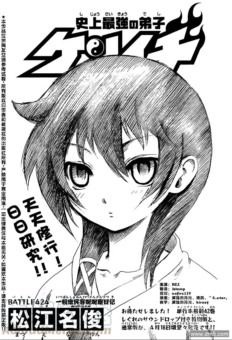 史上最强弟子兼一漫画583话未删减漫画,第424话1图
