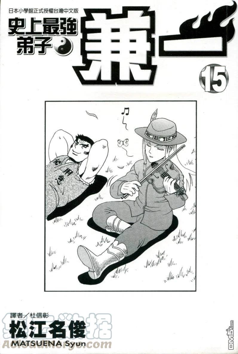史上最强弟子兼一动漫最后一集对应漫画漫画,第15卷1图