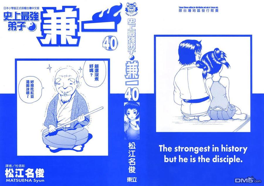 史上最强弟子兼一等级漫画,第40卷2图