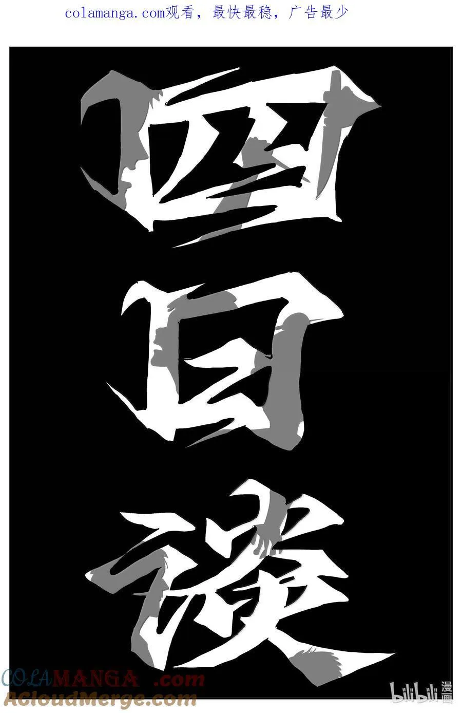小智怪谈免费漫画,1048 四日谈1图