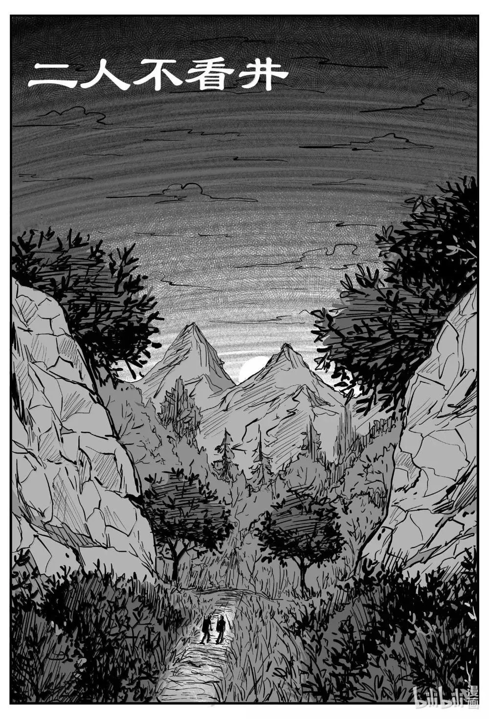 小智怪谈地上天国的魔音漫画,1037 二人不看井1图