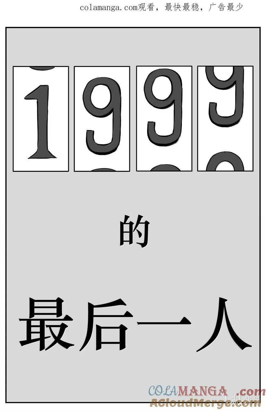 小智怪谈哔哩哔哩漫画,1042 1999年的最后一人1图