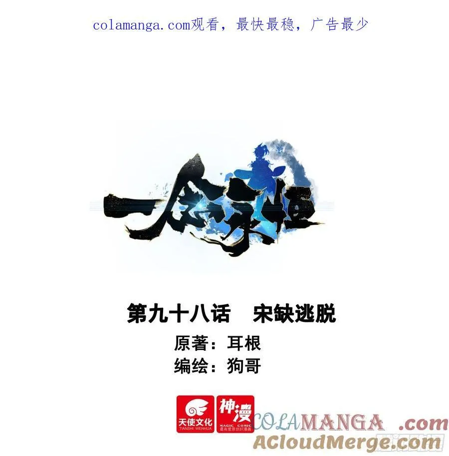 一念永恒陈曼瑶结局漫画,98 宋缺逃脱1图