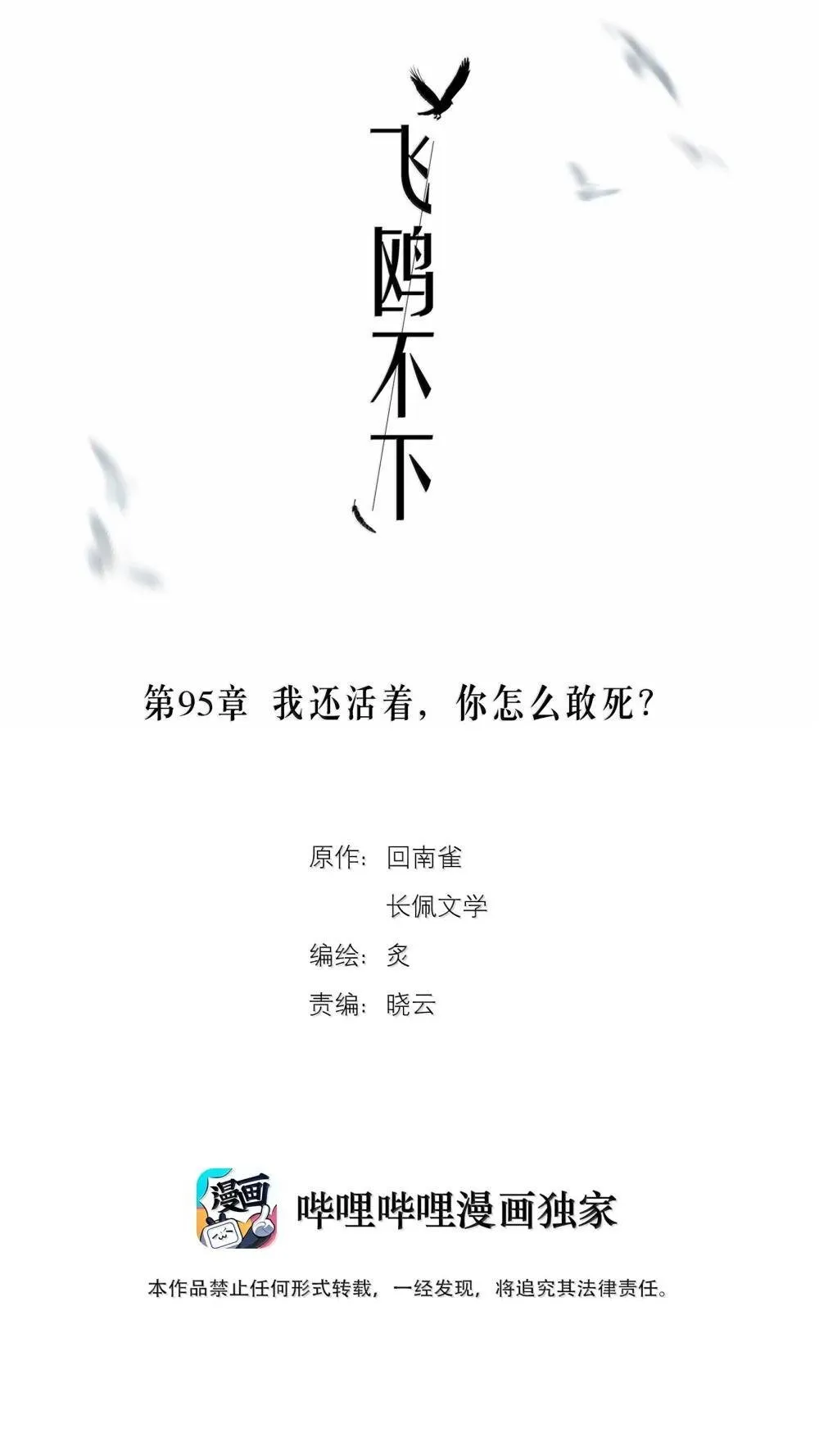 飞鸥不下48章为什么没有漫画,第95章 我还活着，你怎么敢死？2图