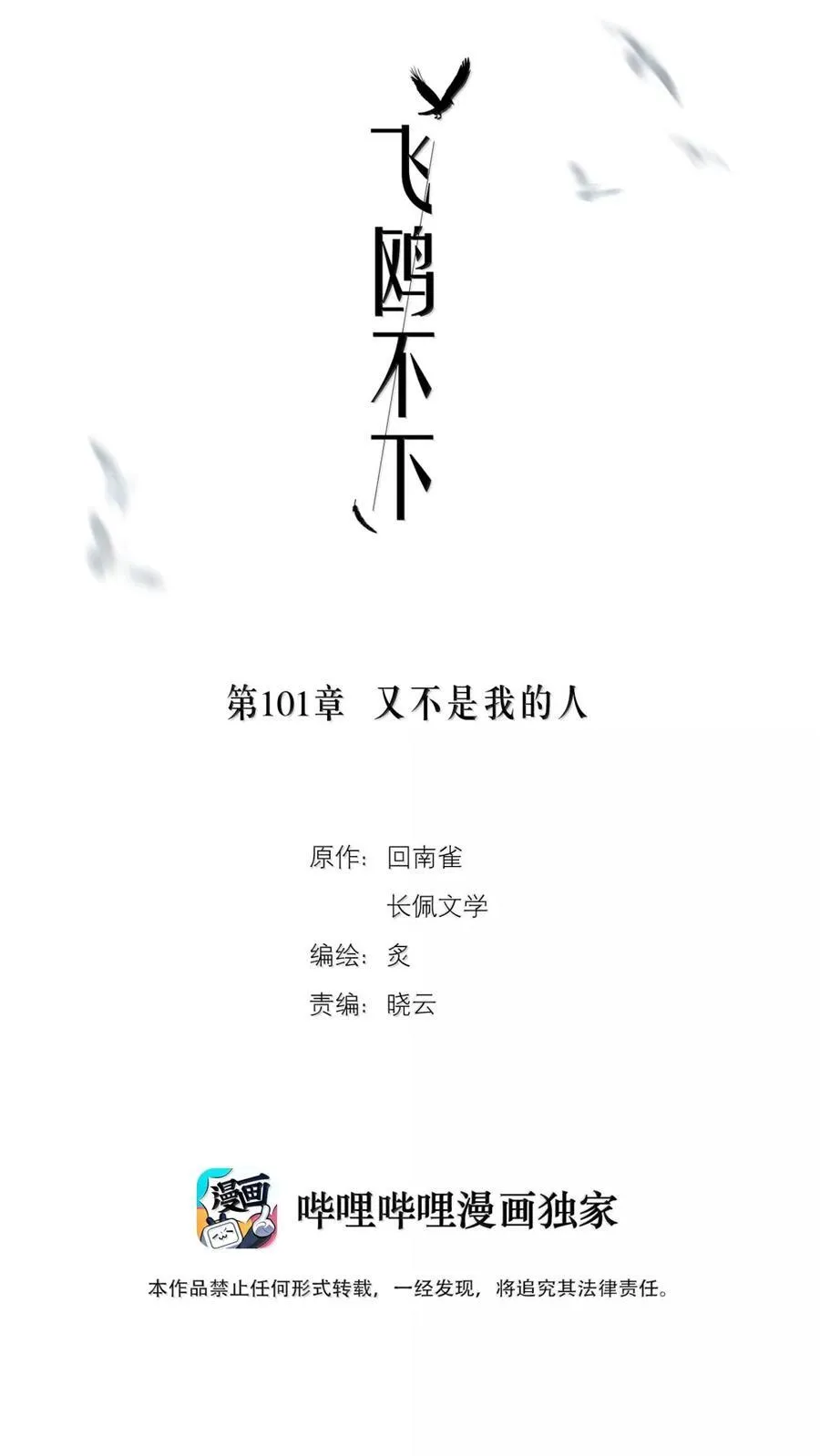 飞鸥不下车哪几章漫画,第101章 又不是我的人2图