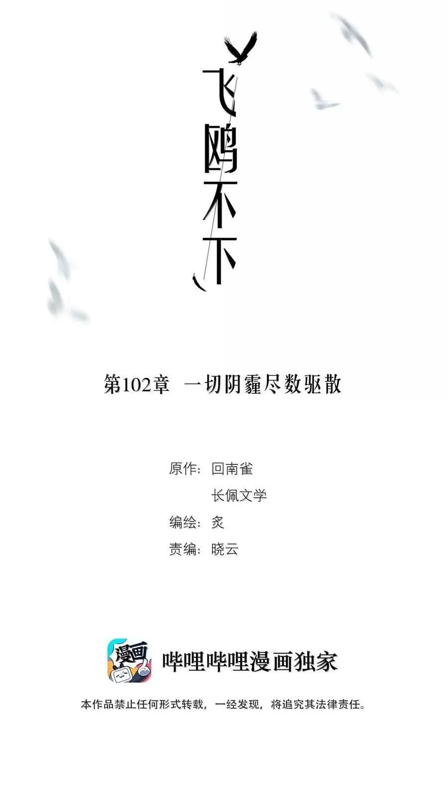 飞鸥不下盛珉鸥漫画,第102章 一切阴霾尽数驱散2图