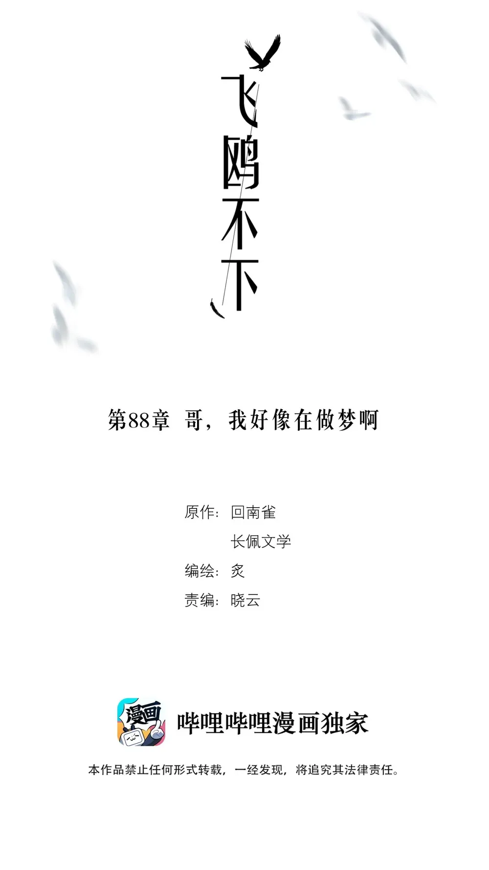 飞鸥不下小说大概讲的什么漫画,第88话 哥，我好像在做梦啊2图