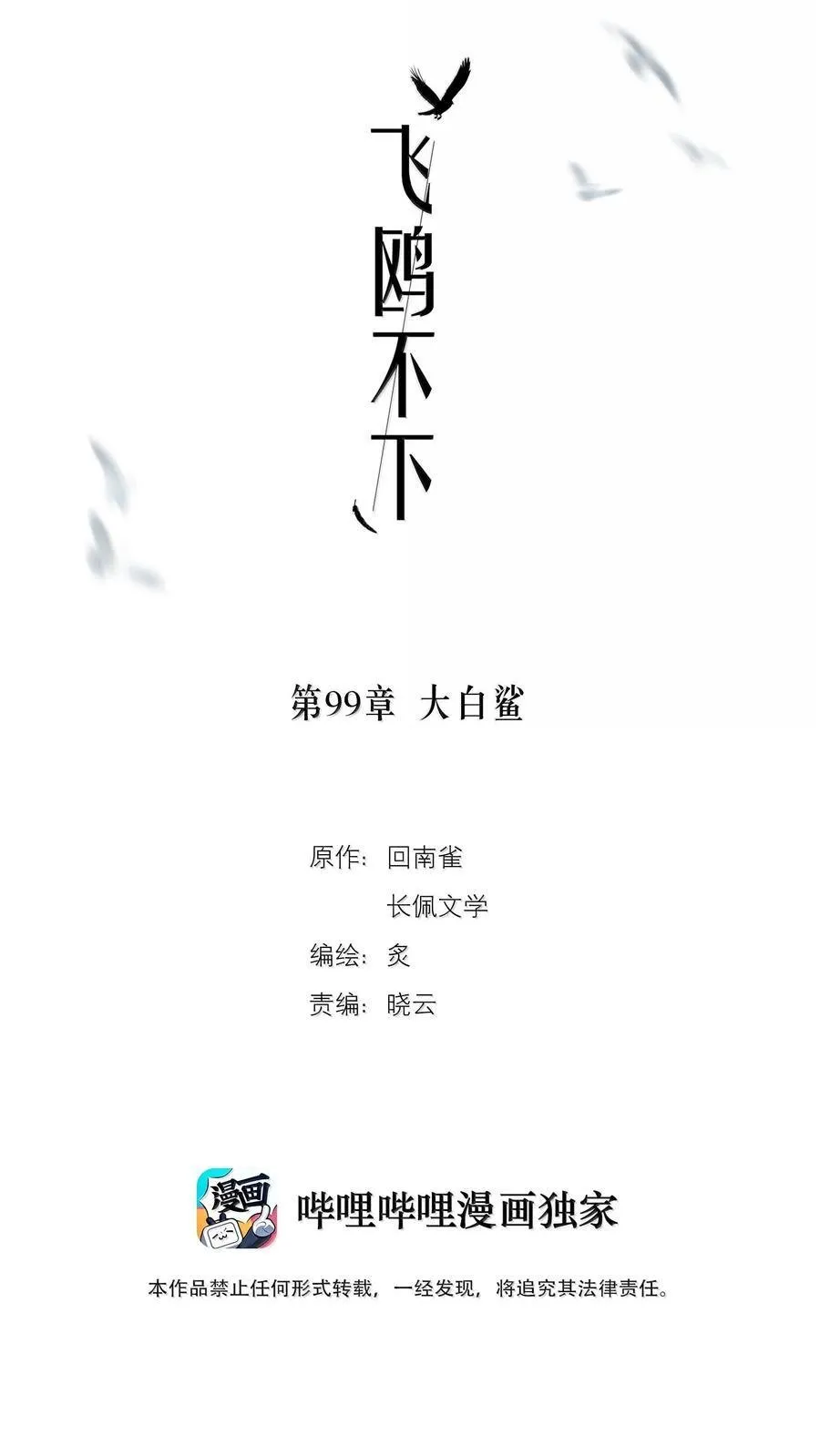 飞鸥不下48章为什么没有漫画,第99章 大白鲨2图