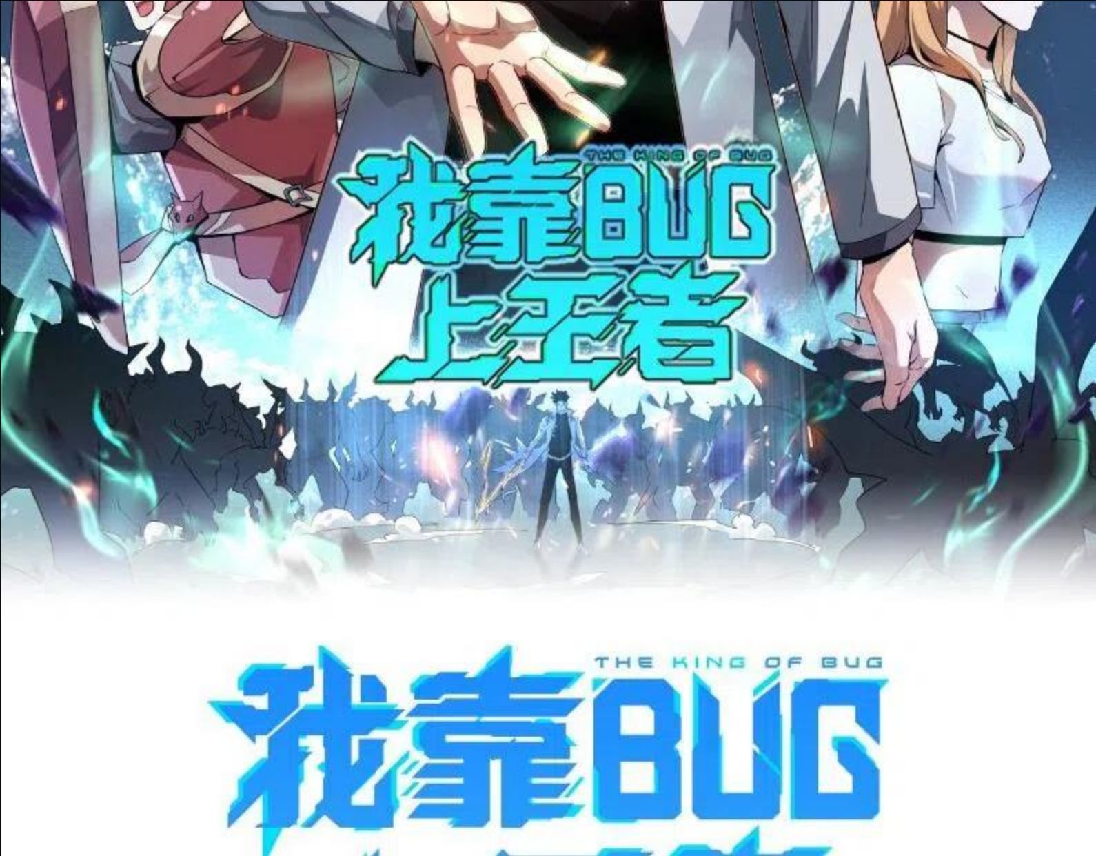 我靠bug上王者解说漫画,第51话 重生！斯塔耳刻三角！2图