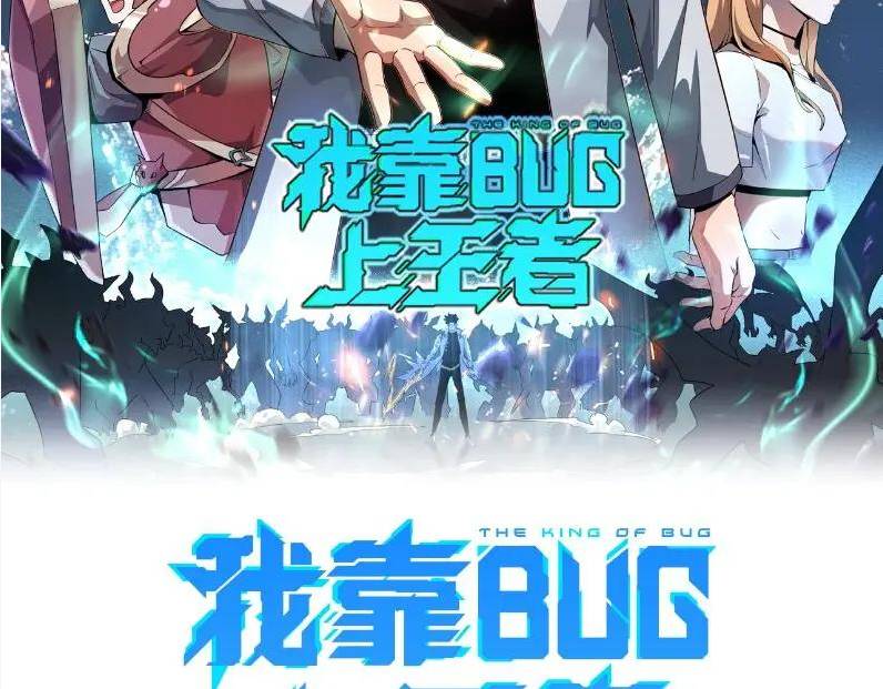 我靠bug上王者漫画免费看全部漫画,第103话 祖人的天敌克洛诺斯！2图
