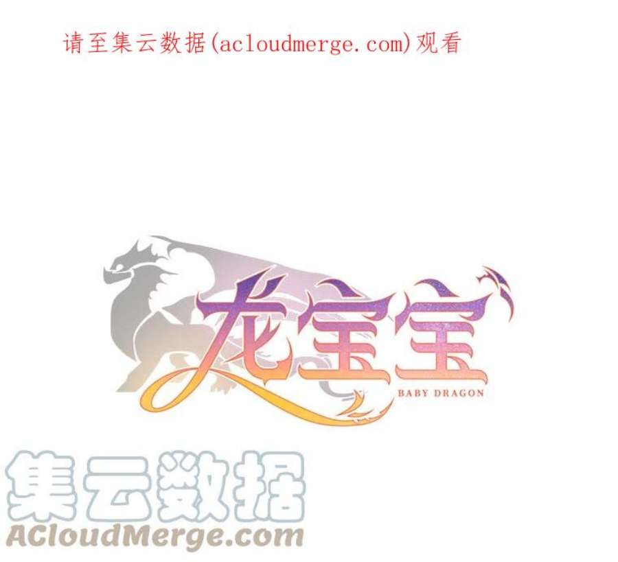 龙宝宝出生的祝福语漫画,46.真身1图