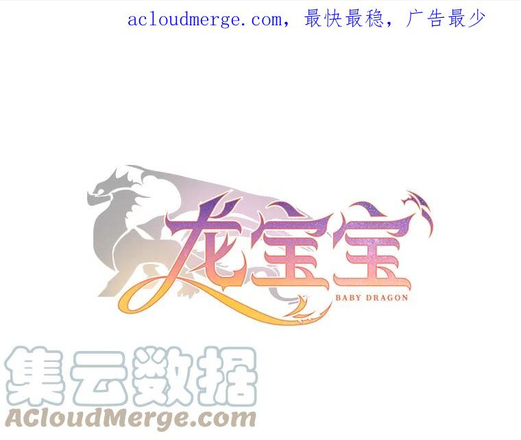 龙宝宝图片卡通漫画,75.混入王城1图