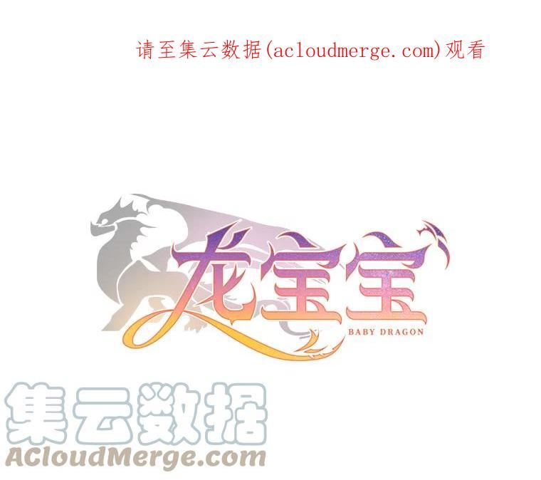 龙宝宝动漫漫画,56.黑水1图