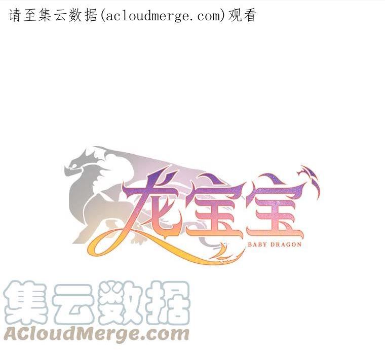 龙宝宝动漫漫画,48.失策1图