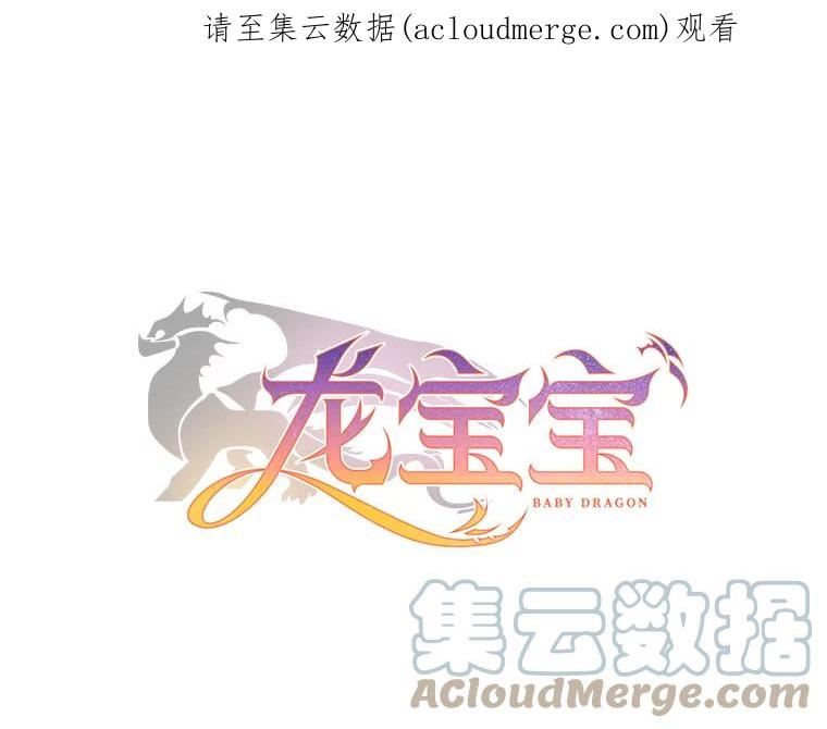龙宝宝的拯救大冒险漫画,55.重逢1图