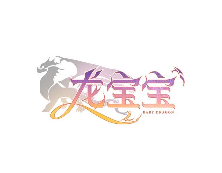 龙宝宝女孩名字大全漫画,42.林中奇遇3图