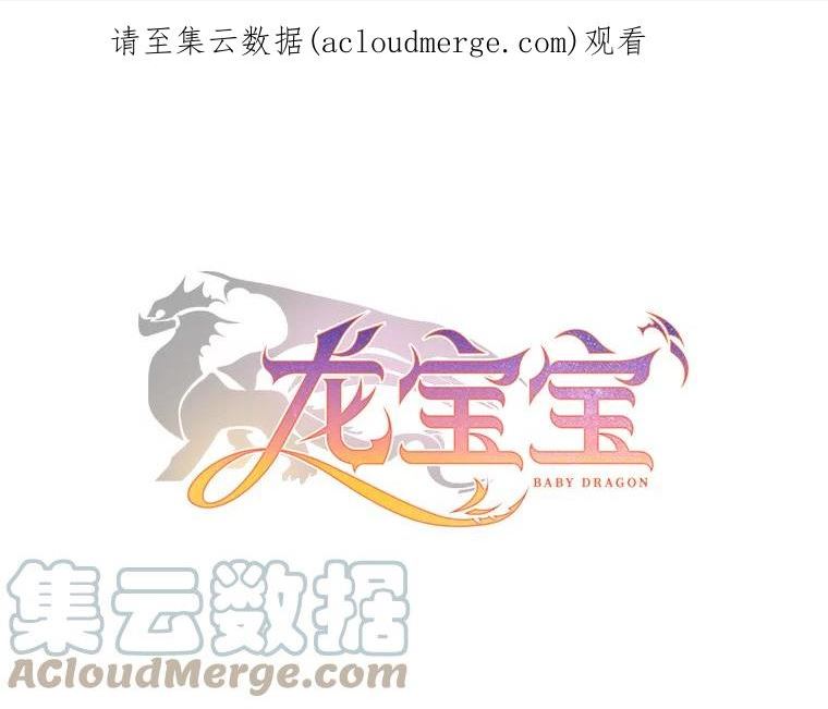 龙宝宝动画漫画,53.抵达1图